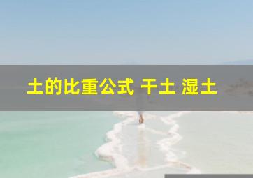 土的比重公式 干土 湿土